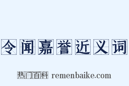 令闻嘉誉近义词是什么意思的图片